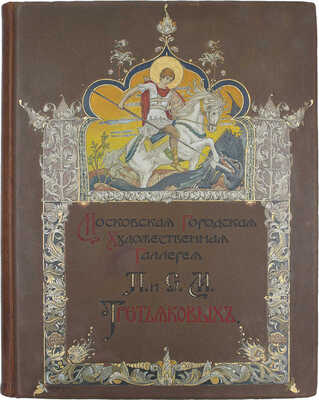 Московская городская художественная галерея П. и С.М. Третьяковых / Текст И.С. Остроухова и Сергея Глаголя, под общ. ред. И.С. Остроухова. [В 2 ч. + 2 Альбома]. [2-е изд.]. М.: Изд. И. Кнебель, 1909.